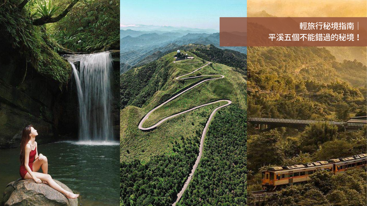 新北平溪5個不能錯過的秘境 輕旅行秘境指南 輕旅行 新北平溪5個不能錯過的秘境 輕旅行秘境指南 輕旅行