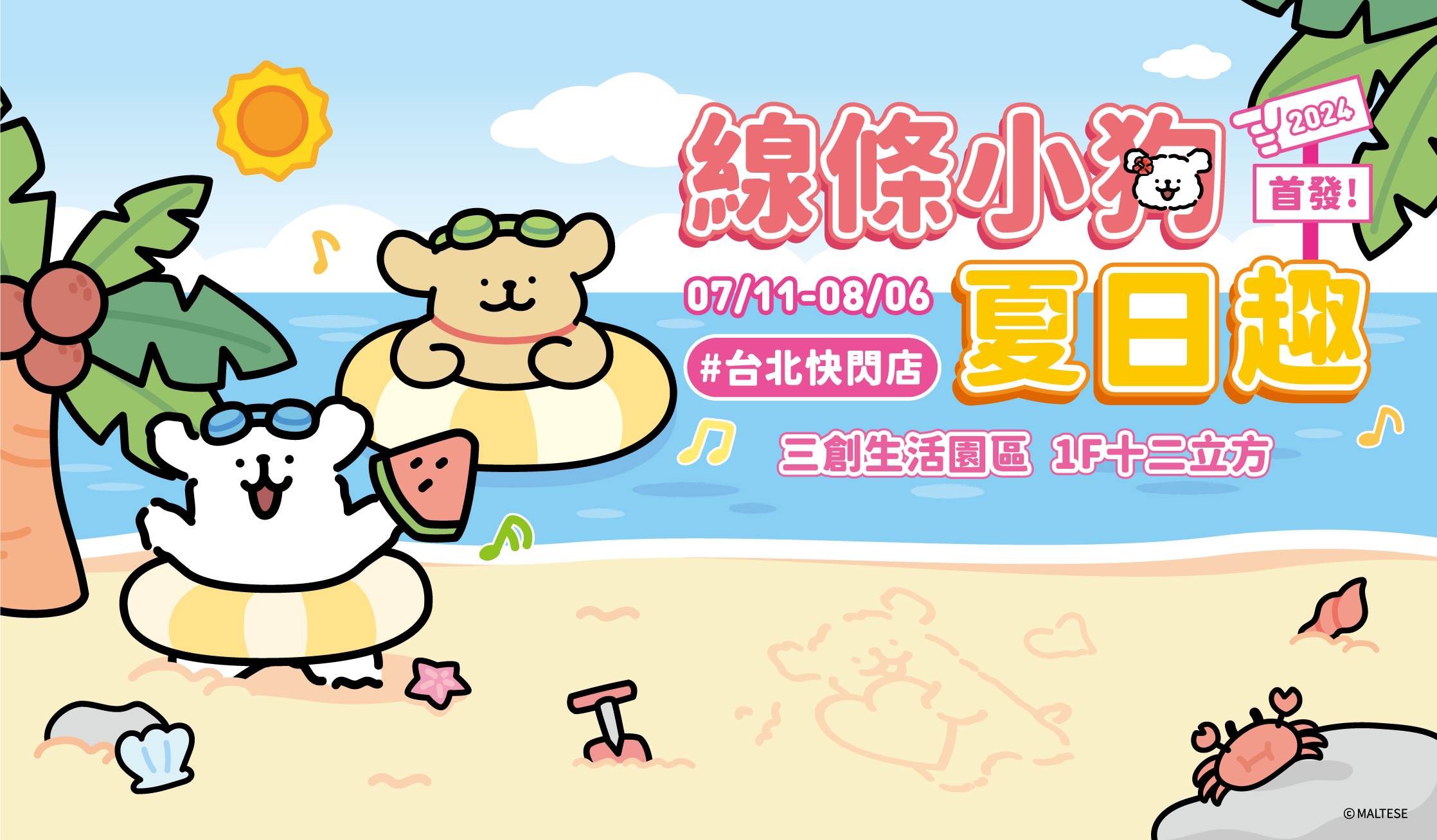 Maltese線條小狗,台北快閃店,三創生活園區,插畫,台北,快閃店
